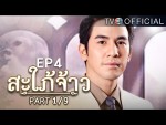 สะใภ้จ้าว EP.4 ตอนที่ 4 20 ตุลาคม 2558