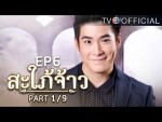 สะใภ้จ้าว EP.6 ตอนที่ 6 27 ตุลาคม 2558