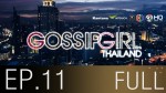Gossip Girl Thailand Ep.11 1 ต.ค 58