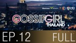 Gossip Girl Thailand Ep.12 8 ต.ค 58