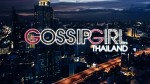 Gossip Girl Thailand Ep.13 15 ต.ค 58