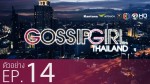 Gossip Girl Thailand Ep.14 22 ต.ค 58