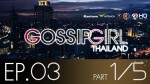Gossip Girl Thailand Ep.3 30 ก.ค 58
