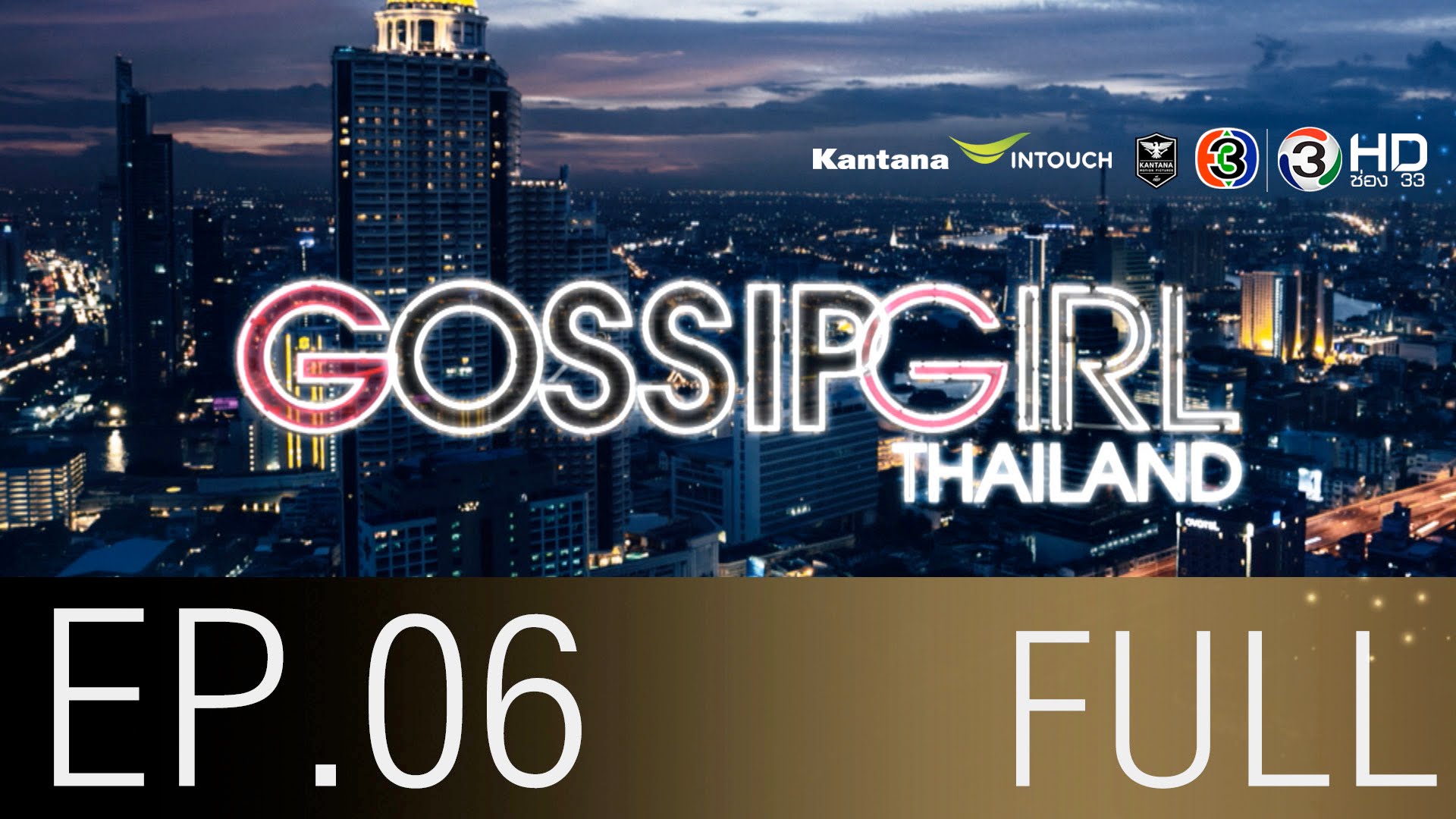 Gossip Girl Thailand Ep.6 20 ส.ค 58