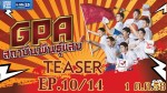 GPA สถาบันพันธุ์แสบ Ep.10 ตอนที่ 10