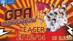 GPA สถาบันพันธุ์แสบ Ep.12 ตอนที่ 12 15 ตุลคาม 2558