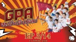 GPA สถาบันพันธุ์แสบ Ep.3 ตอนที่ 3