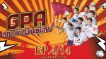 GPA สถาบันพันธุ์แสบ Ep.4 ตอนที่ 4