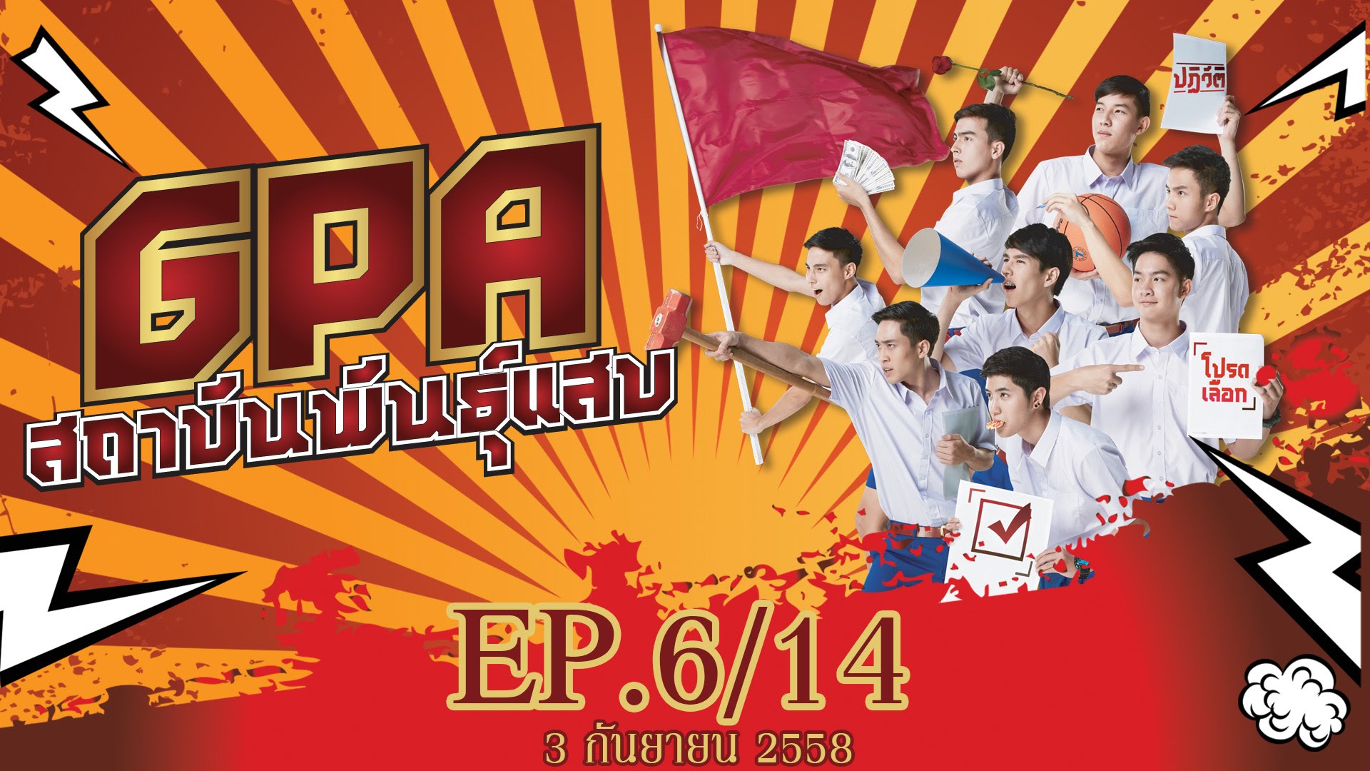 GPA สถาบันพันธุ์แสบ Ep.6 ตอนที่ 6