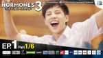 Hormones 3 EP.1 26 ก.ย. 58