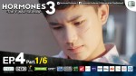 Hormones 3 EP.4 17 ต.ค. 58