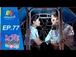 LOVE BLOOD จัดรักให้ตรงกรุ๊ป Ep 77 มนต์รักลูกทุ่งหอใน 26 ก.ย. 58