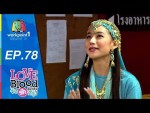 LOVE BLOOD จัดรักให้ตรงกรุ๊ป Ep 78 สาวนาคอยคู่ 3 ต.ค. 58