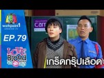 LOVE BLOOD Ep 80 จัดรักให้ตรงกรุ๊ป ตอนที่ 80 17 ต.ค. 58