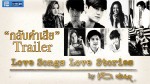 ตัวอย่าง Love songs Love stories เพลง กลับคำเสีย (Trailer)