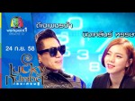 Lucky Number 24 ก.ย. 58 ดีเจเพชรจ้า,นิวเคลียร์ หรรษา