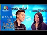 Lucky Number 30 ก.ค. 58 อาร์ม กรกันต์,ปอนด์ ใจดีทีวี