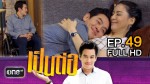 เป็นต่อ NEW SEASON EP.49 อัมพาต 3 ก.ย.58