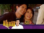 เป็นต่อ New Season Ep.50 10 ก.ย. 2558 ตอน เซนสิทีฟ