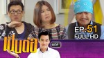 เป็นต่อ NEW SEASON EP.51 17 ก.ย.58