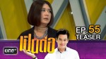 เป็นต่อ NEW SEASON EP.55 15 ต.ค.58