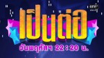 เป็นต่อ NEW SEASON EP.57 29 ต.ค.58