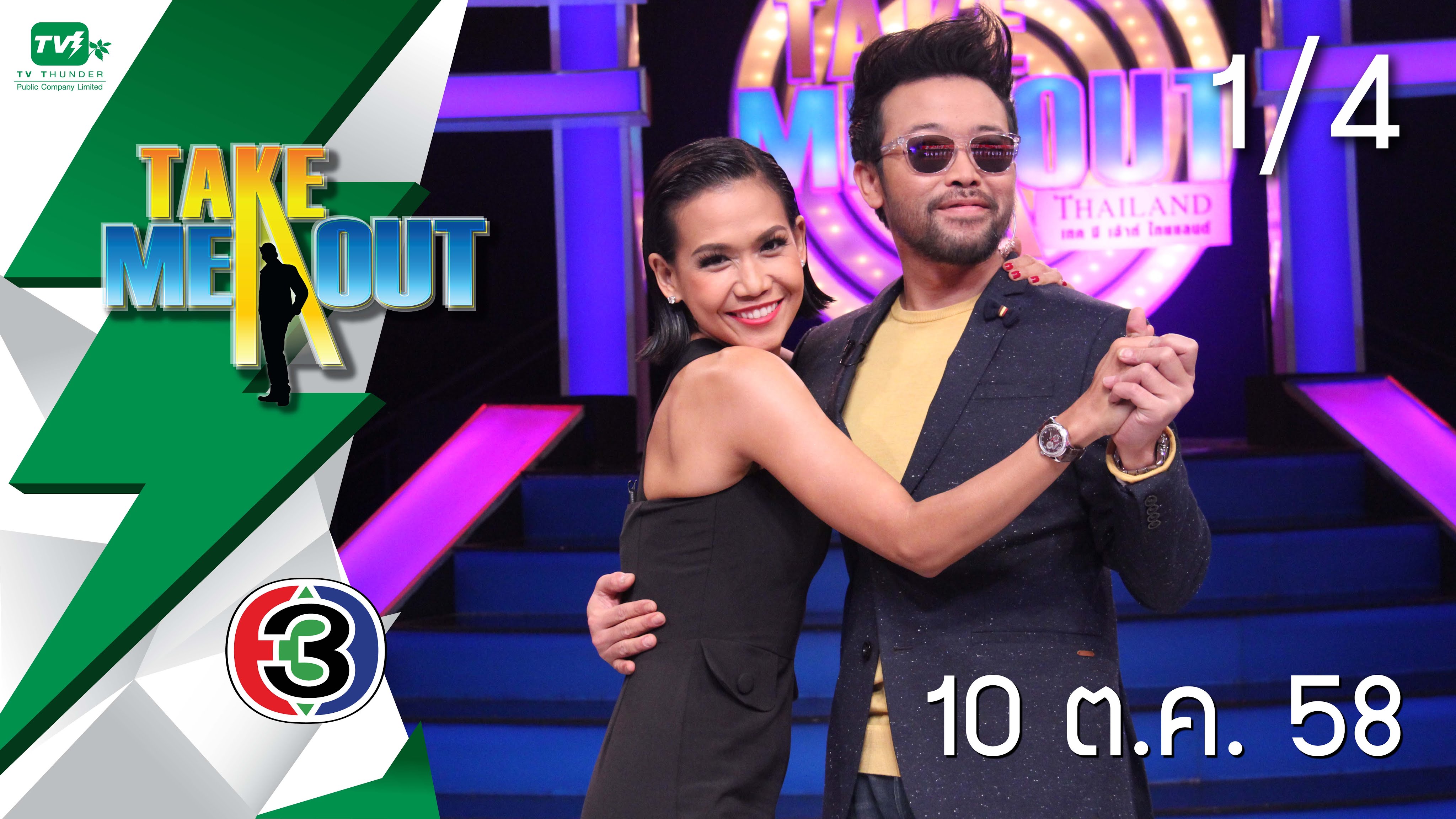 Take Me Out Thailand S9 Ep.3 10 ต.ค. 58
