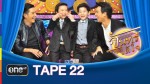 จันทร์ได้ใจ TAPE 22 หนุ่ม, มอส, น้องไอซ์, น้องซูม 29 มิ.ย.58