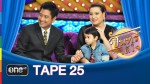 จันทร์ได้ใจ TAPE 25 หนุ่ม อรรถพร 20 ก.ค.58