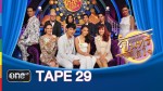 จันทร์ได้ใจ TAPE 29 วันสละโสดกับโจทก์เก่าๆ 17 ส.ค.58