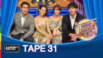 จันทร์ได้ใจ TAPE 31 ตะวันตัดบูรพา 2 ก.ย.58