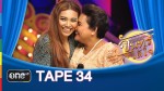 จันทร์ได้ใจ TAPE 34 แก้ม วิชญาณี 21 ก.ย.58