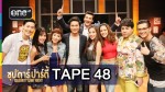 ซุปตาร์ปาร์ตี้ TAPE 48 หลุยส์-เฌอเบลล์-อิม VS ฟาง-บุ๊คโกะ-ชิน 5 ก.ค.58