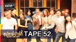 ซุปตาร์ปาร์ตี้ TAPE 52 ป๋อง, อาตุ่ย, ฝันเด่น VS ฝันดี, สุ่ย, ก้อย 2 ส.ค.58