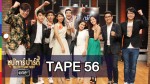 ซุปตาร์ปาร์ตี้ TAPE 56 เป๊ก, น็อต, นิกกี้ VS มิ้น, แทน, คัตโตะ 30 ส.ค.58