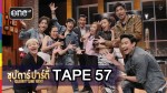 ซุปตาร์ปาร์ตี้ TAPE 57 นุ้ย, แม็กกี้, ฮัท VS อ้น, ตั้ม, ต้นหอม 6 ก.ย.58