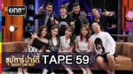 ซุปตาร์ปาร์ตี้ TAPE 59 ตั้ม, ซีดี, หนูนา VS ดาร์ลิ่ง, ตั้ม, บับเบิ้ล 15 ก.ย.58