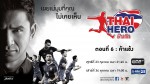 THAI HERO ไทยฮีโร่ ตอน ช้างศึก Ep.6 ตอน ค้าแข้ง