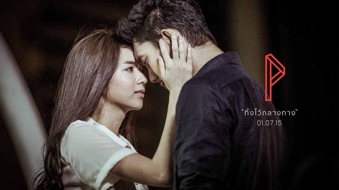 ทิ้งไว้กลางทาง The Series 16 ต.ค. 58 EP.1 ตอนที่ 1