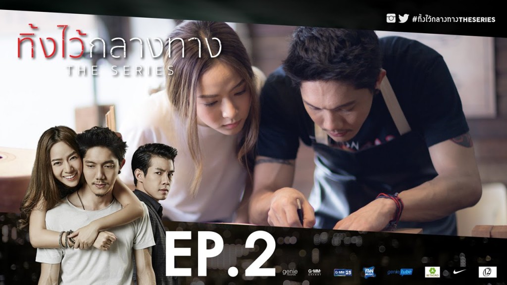 ทิ้งไว้กลางทาง The Series EP.2 23 ต.ค. 58