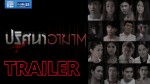 ตัวอย่าง ปริศนาอาฆาต (Trailer)