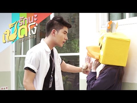 ซีรีส์รักนะเป็ดโง่ Ugly duckling Don’t EP.2