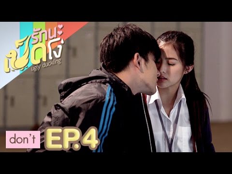 ซีรีส์รักนะเป็ดโง่ Ugly duckling Don’t EP.4