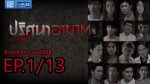 ปริศนาอาฆาต ตอนที่ 1 2 พฤศจิกายน 2558