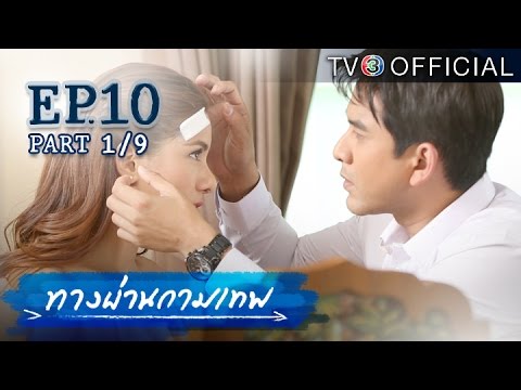 ทางผ่านกามเทพ ตอนที่ 10 20 พฤศจิกายน 2558