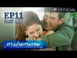 ทางผ่านกามเทพ ตอนที่ 11 21 พฤศจิกายน 2558