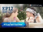 ทางผ่านกามเทพ ตอนที่ 12 22 พฤศจิกายน 2558