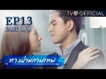 ทางผ่านกามเทพ ตอนที่ 13 27 พฤศจิกายน 2558