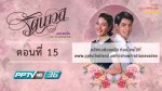 รัตนาวดี ตอนที่ 15 29 พฤศจิกายน 2558