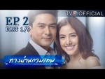 ทางผ่านกามเทพ ตอนที่ 2 31 ตุลาคม 2558